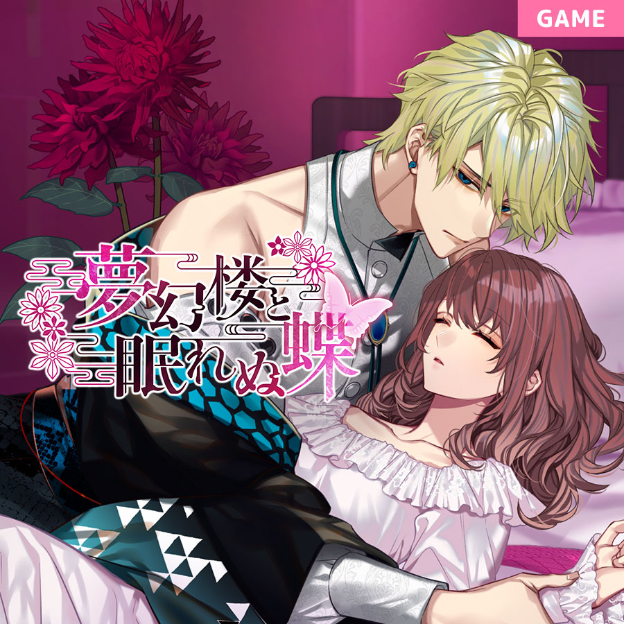 夢幻楼と眠れぬ蝶