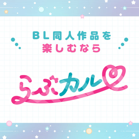 FANZA同人「らぶカル」(BL)