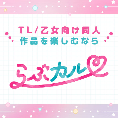 FANZA同人「らぶカル」(TL)