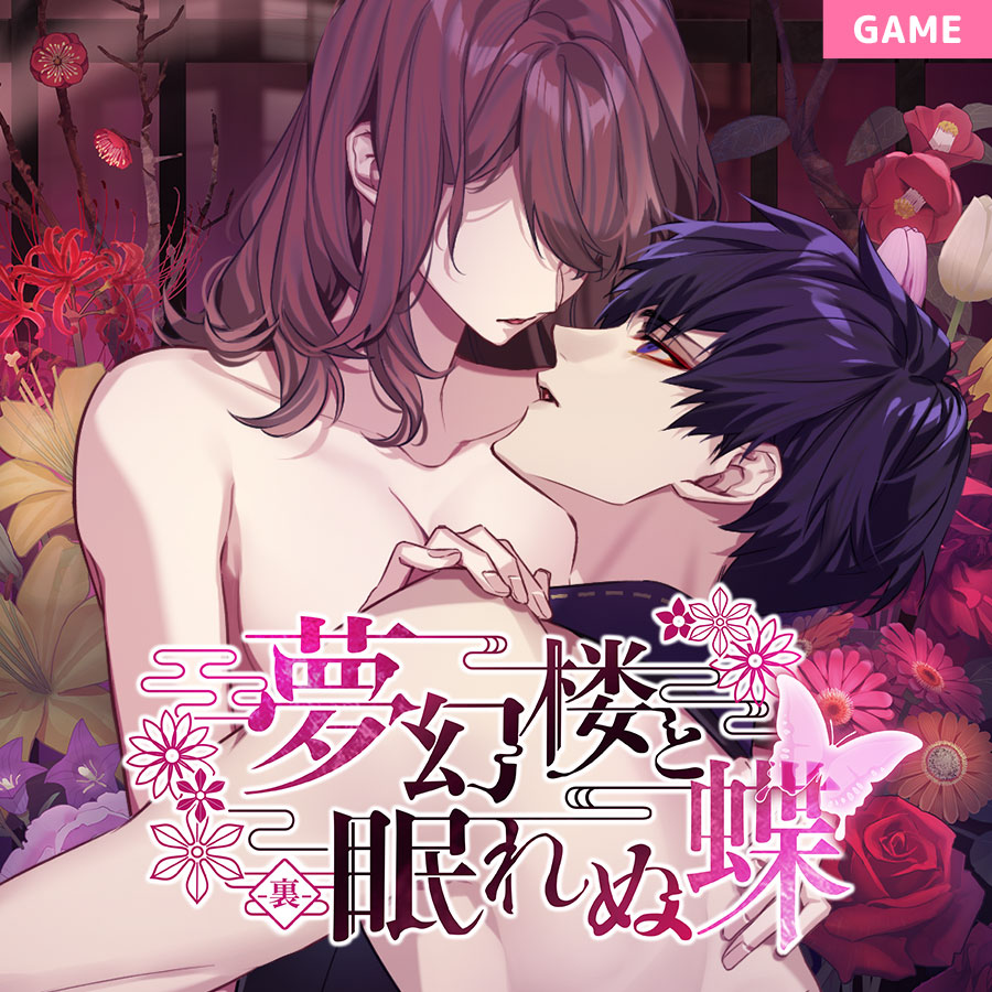 夢幻楼と眠れぬ蝶 -裏-